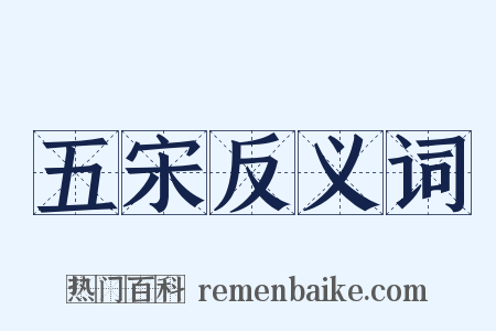 五宋反义词是什么意思的图片